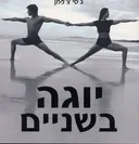 יוגה בשניים