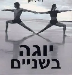 יוגה בשניים