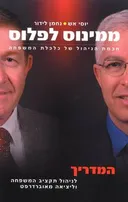 ממינוס לפלוס - חכמת הניהול של כלכלת המשפחה