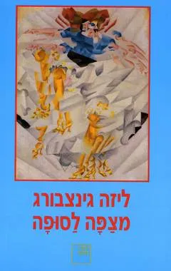 עטיפת מצפה לסופה