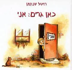 כאן גרים: אני