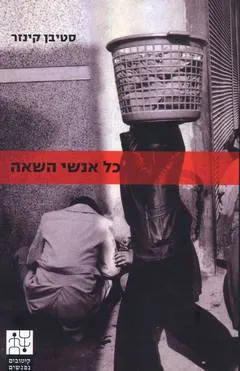 כל אנשי השאה : הפיכה אמריקאית ושורשי הטרור המזרח תיכוני