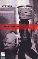 כל אנשי השאה