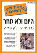 היום ולא מחר