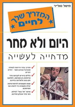 היום ולא מחר