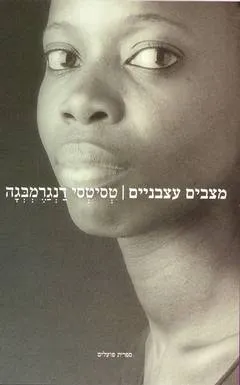 מצבים עצבניים