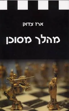 מהלך מסוכן