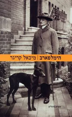 עטיפת הספר הימלפארב מאת מיכאל קריגר