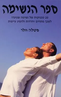 ספר הנשימה