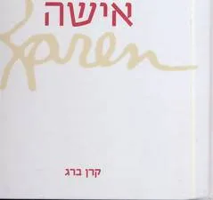 אישה