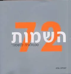 72 השמות