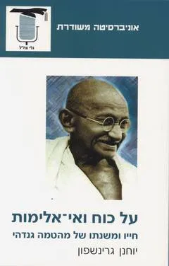 על כוח ואי אלימות : חייו ומשנתו של מהטמה גנדהי
