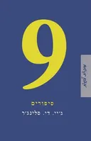 9 סיפורים
