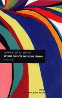 העולם מצטמצם לתמונה מוכרת