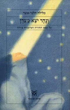ונהר יצא מעדן