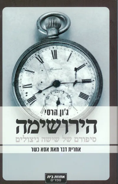הירושימה : סיפורם של שישה ניצולים