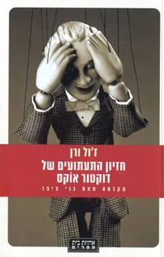 חזיון התעתועים של דוקטור אוקס