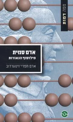 אדם סמית