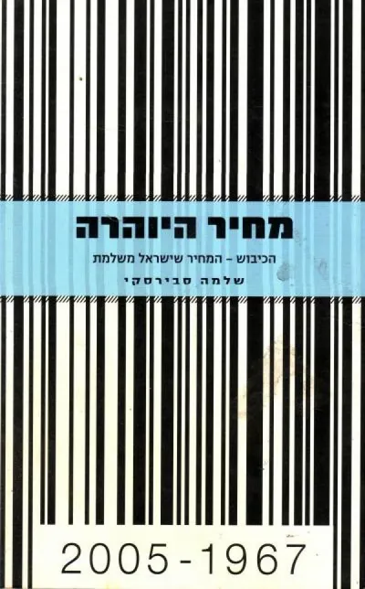 מחיר היוהרה : הכיבוש המחיר שישראל משלמת