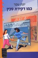 כמו דקירת סכין