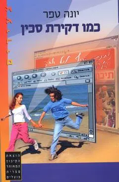 כמו דקירת סכין