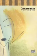 יש יהודים בבית שלי