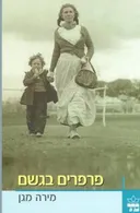 פרפרים בגשם
