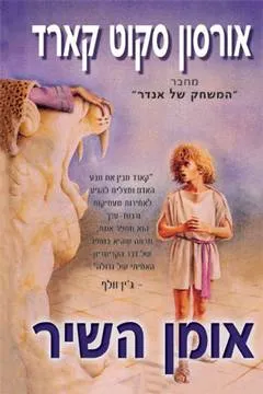 אומן השיר