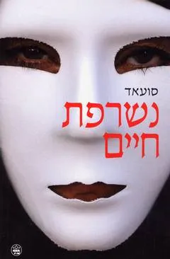 נשרפת חיים