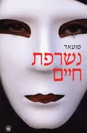 נשרפת חיים