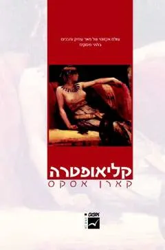 קליאופטרה