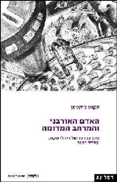 עטיפת האדם האורבני והמרחב המדומה