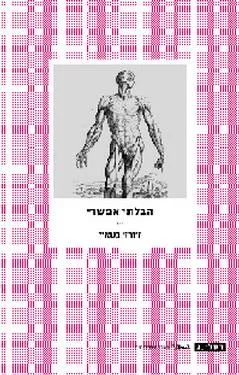 הבלתי אפשרי : סיפור של חולדות, דיאנוס, האורסטיאה