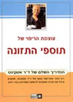 עוצמת הריפוי של תוספי התזונה