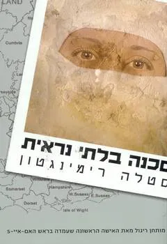 סכנה בלתי נראית