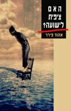 האם ציפית לישועה?