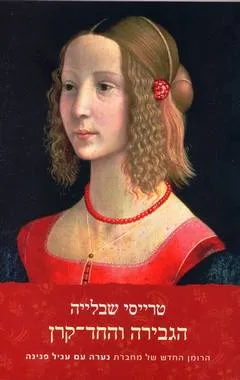 הגבירה והחד קרן