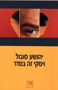 ויסקי זה בסדר : סיפור