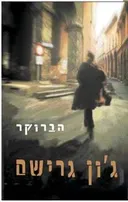 הברוקר