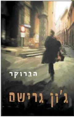 עטיפת הברוקר