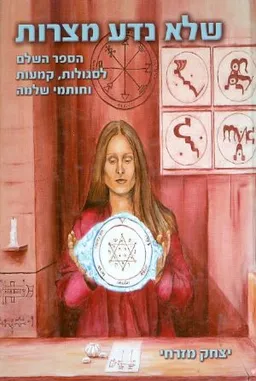 שלא נדע מצרות