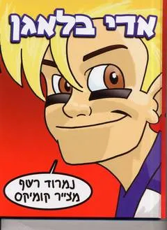 אדי בלאגן : נמרוד רשף מצייר קומיקס