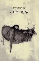 איפה אתה