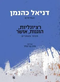 רציונליות הוגנות אושר : מבחר מאמרים