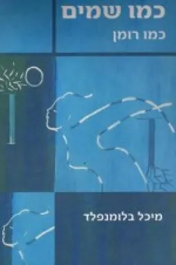 כמו שמים