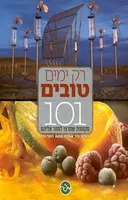 רק ימים טובים