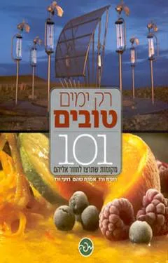רק ימים טובים