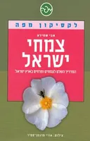 צמחי ישראל: לקסיקון מפה
