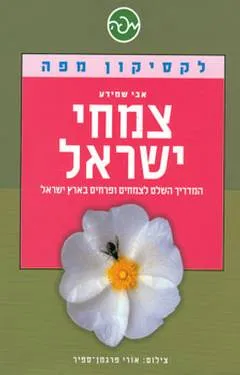 צמחי ישראל: לקסיקון מפה