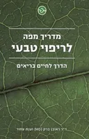 מדריך מפה לריפוי טבעי